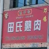 田氏熟肉(炸鸡)