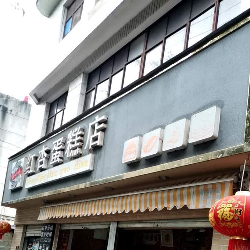 红杏蛋糕(凤新街店)