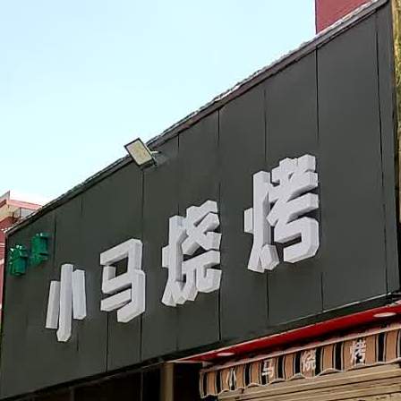 小马烧烤(定西路店)