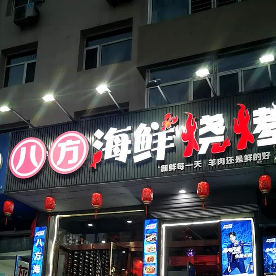 八方海鲜烤烧