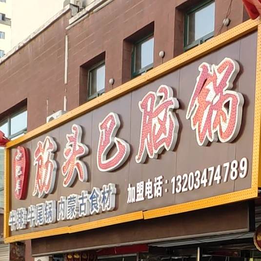 小肥羊鸡头巴脑锅
