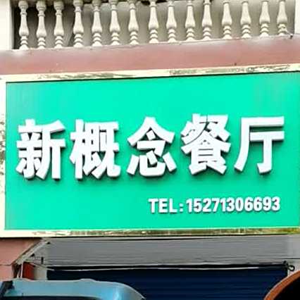 新概念餐馆(温馨花园店)