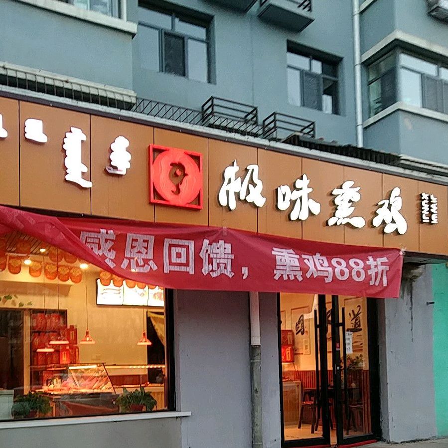 极味烧鸡
