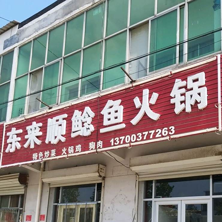 东来顺鲶鱼火锅