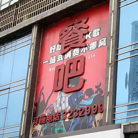 最爱音乐餐吧(宇丰佳苑店)