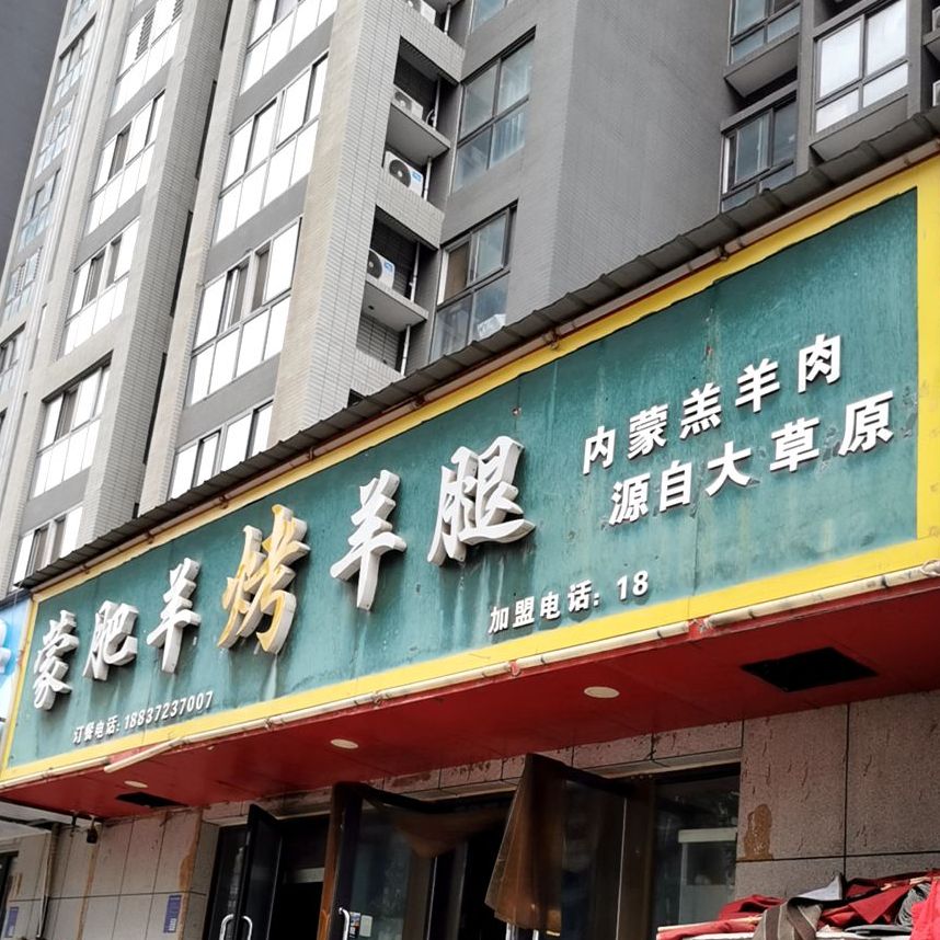 蒙肥羊烤羊腿(元泰清华园店)