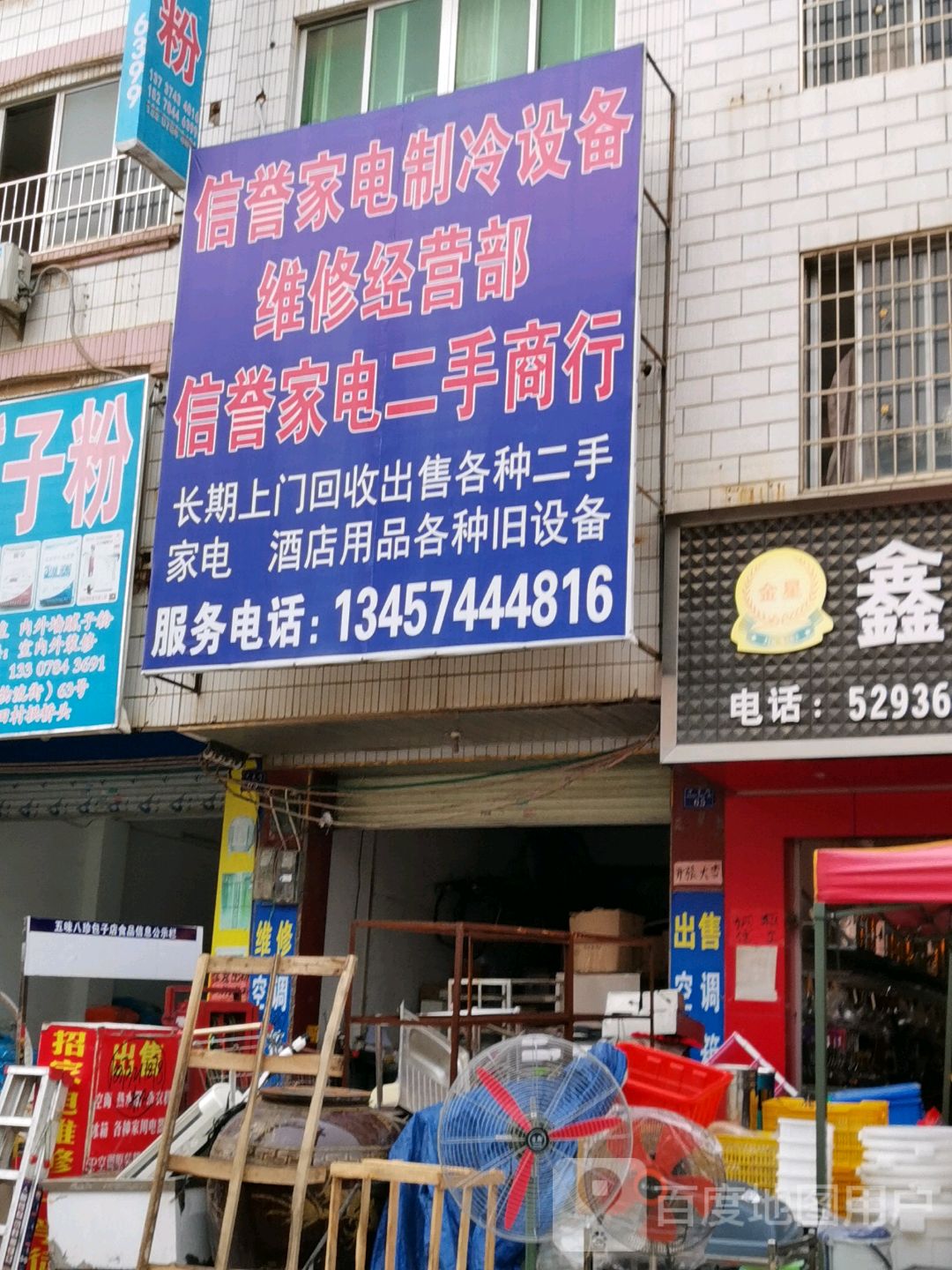 信誉家电制冷设备维修经营部