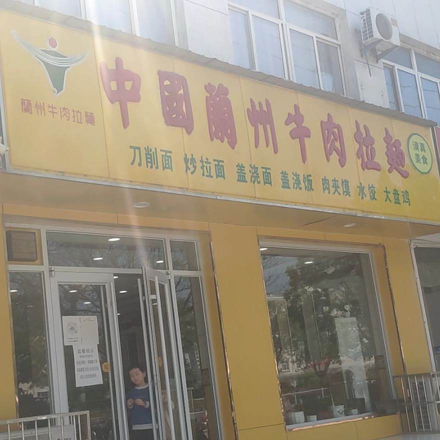 清真中国兰州牛肉拉面(景新大街店)