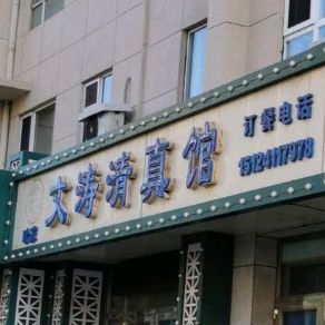 文涛清真馆(万鑫源小吃一街店)