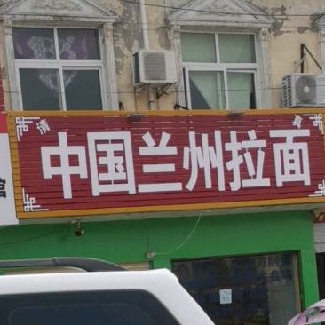 清真中国兰州拉面