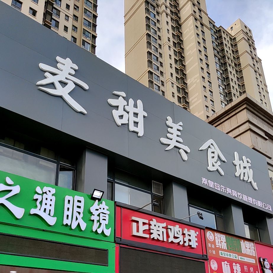 麦甜美食城西校区店