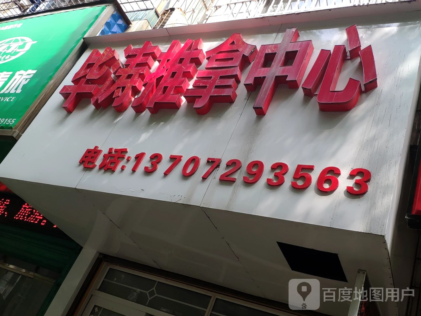 毕涛推拿中心环境