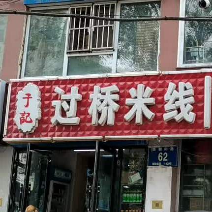 鱼记过桥米线(西朝阳路店)