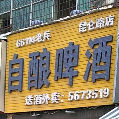 老兵自酿啤酒(昆仑路店)