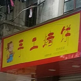 馋上·纯手工酸辣粉