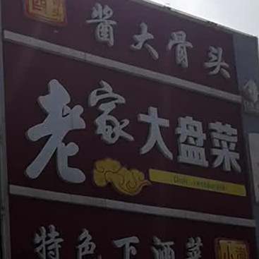 天天姥家大盘菜(昆仑新天地店)