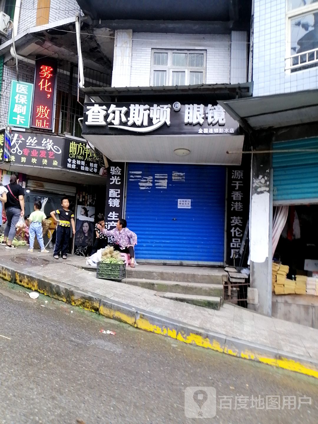 发丝缘专业发艺