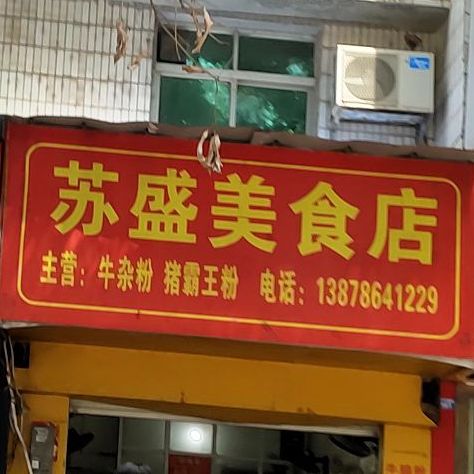 苏盛美食店
