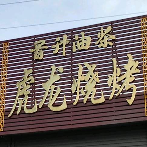 虎龙烧烤