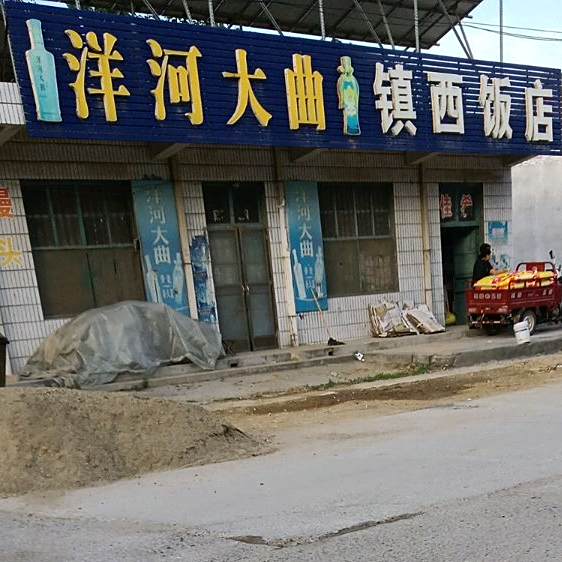 镇西饭店