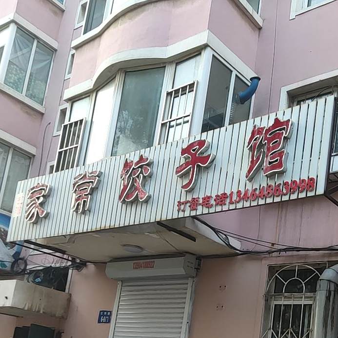 家常饺子馆(红纬路店)