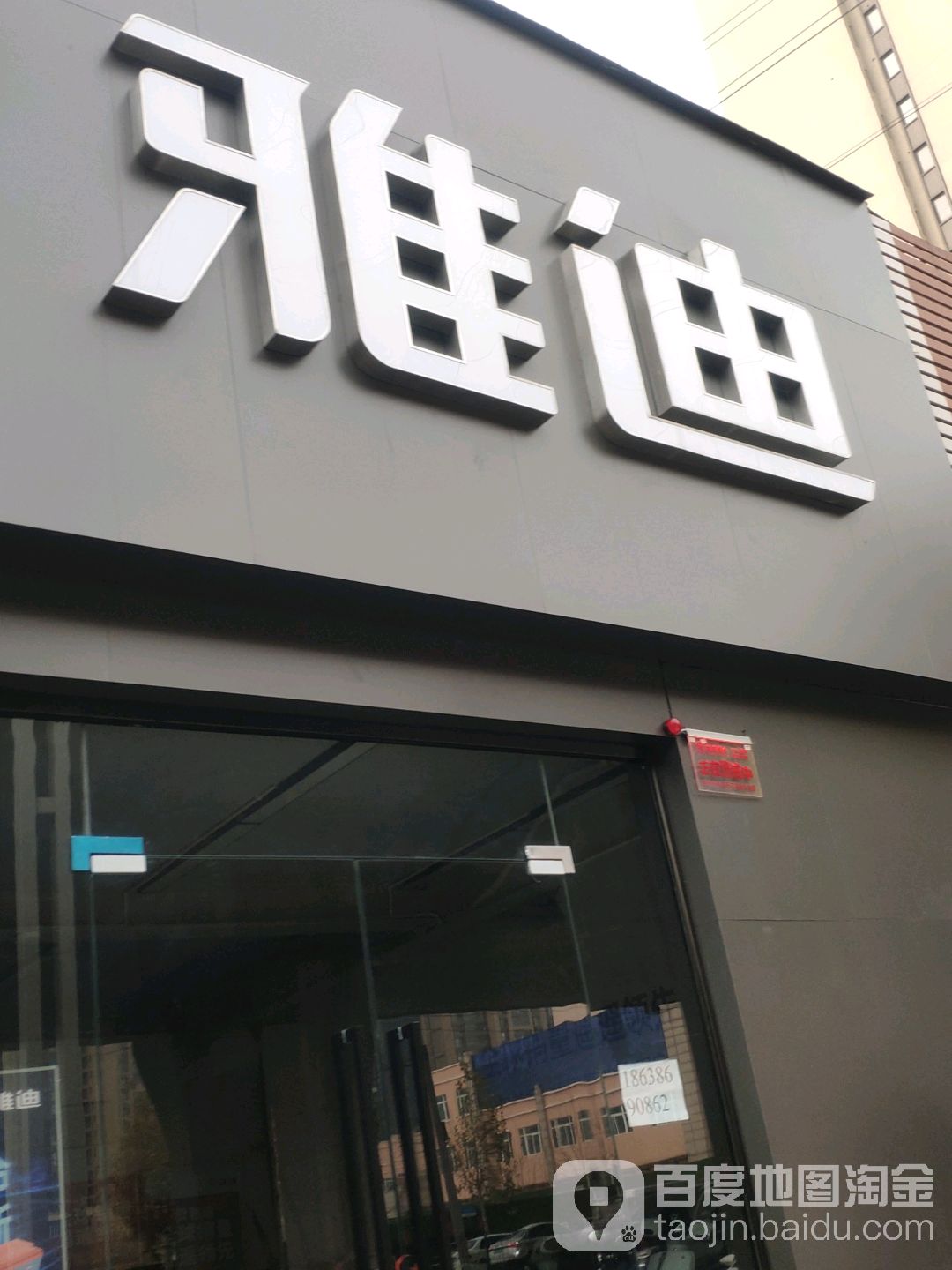 雅迪电动车(货站街店)