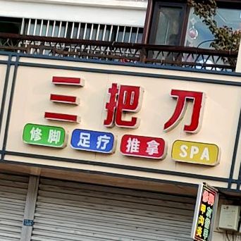 三把刀足疗修脚(铁橛山路店)