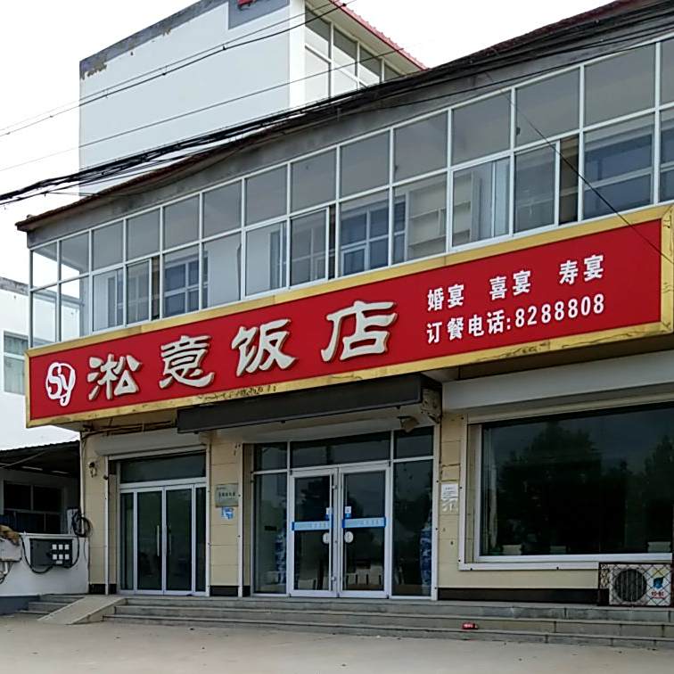 淞意饭店
