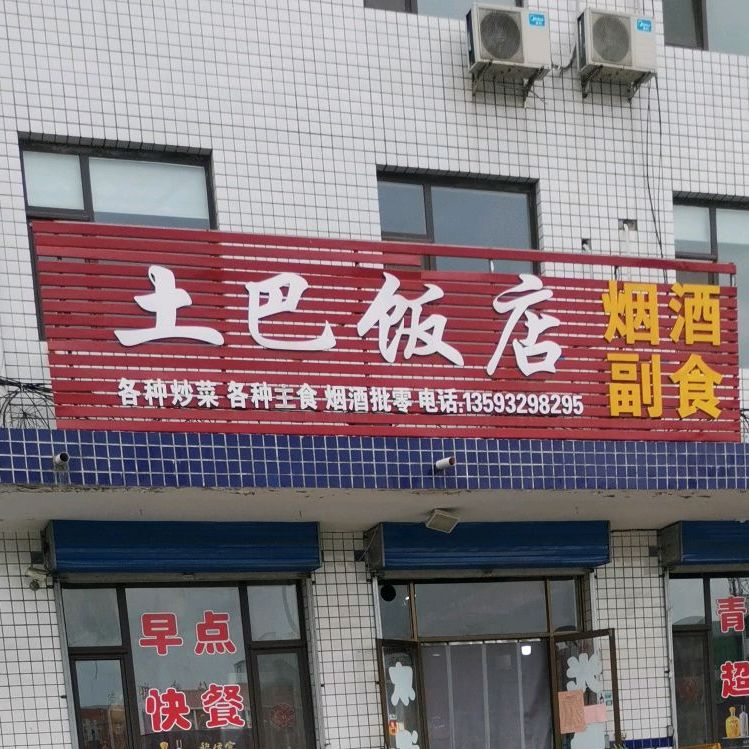 土巴饭店