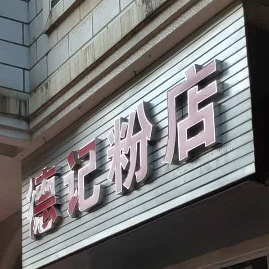 德记粉店(鞍山西路店)