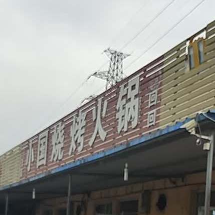 小国烧考火锅