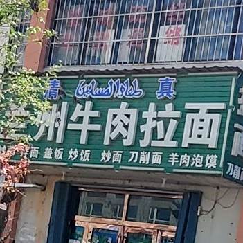 清真兰州牛肉拉面(景安路店)