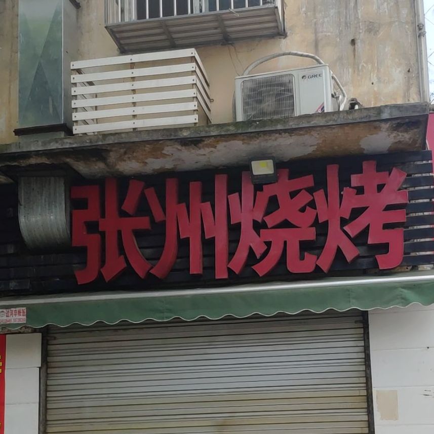 张州烧烤
