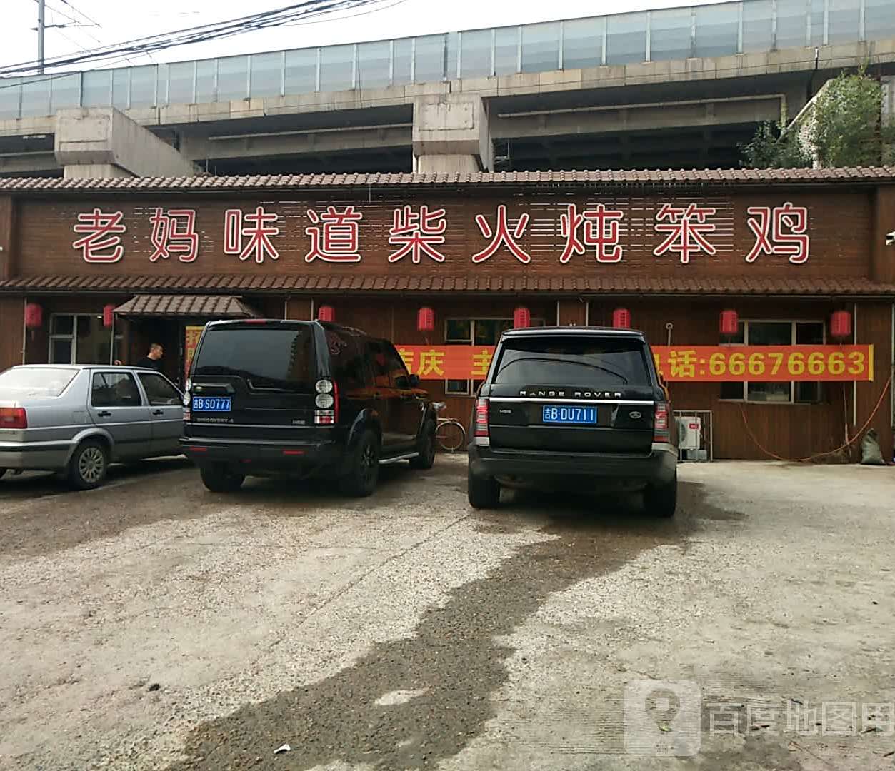 老妈味道柴火炖笨鸡(维昌街店)