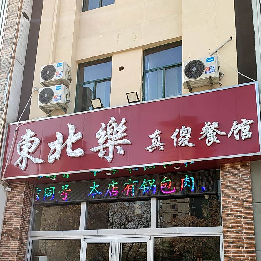东北乐真傻餐馆