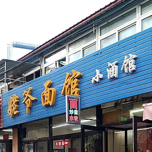 姥爷面馆(俄罗斯风情街店)