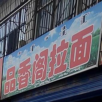 清真品香阁拉面