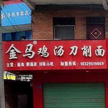 金马鸡汤刀削面(建民店)