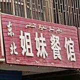 东北姐妹菜馆