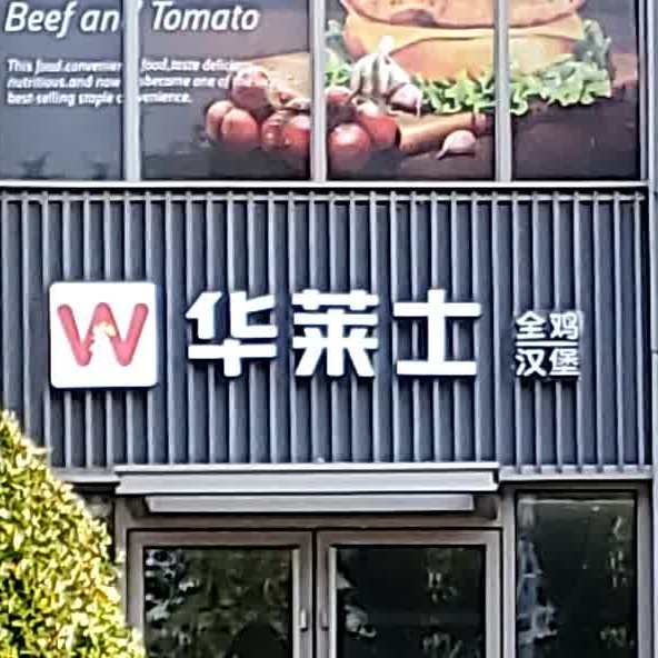 华莱士全ji汉堡