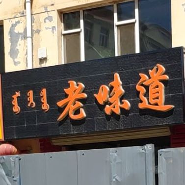 老味道(建桥路店)