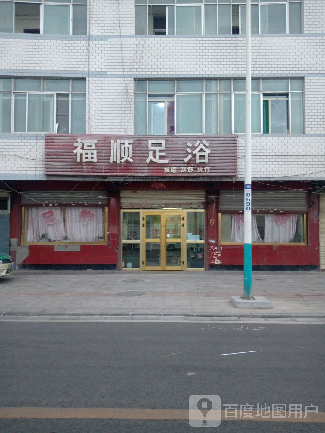 福顺足浴