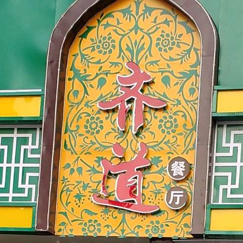齐道清真餐厅(长城路店)