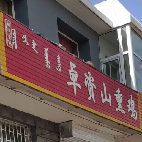 卓资山熏鸡(西卓子山街店)