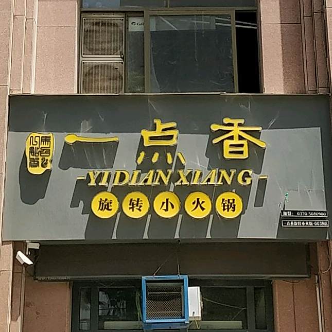 一点香旋转小火锅(归德中路店)