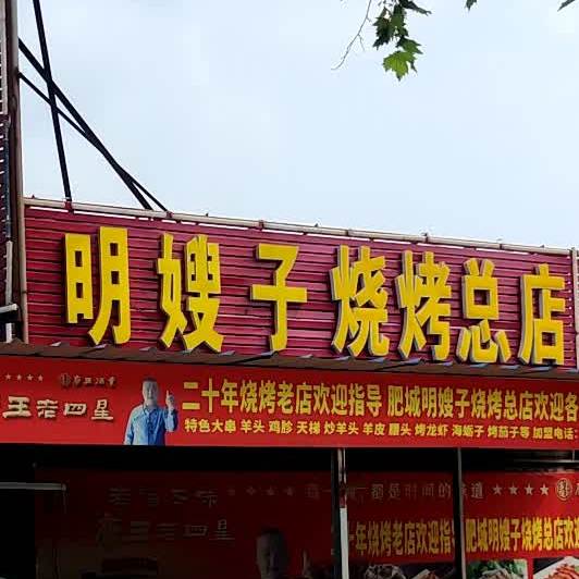 明嫂子烧烤城(总店)