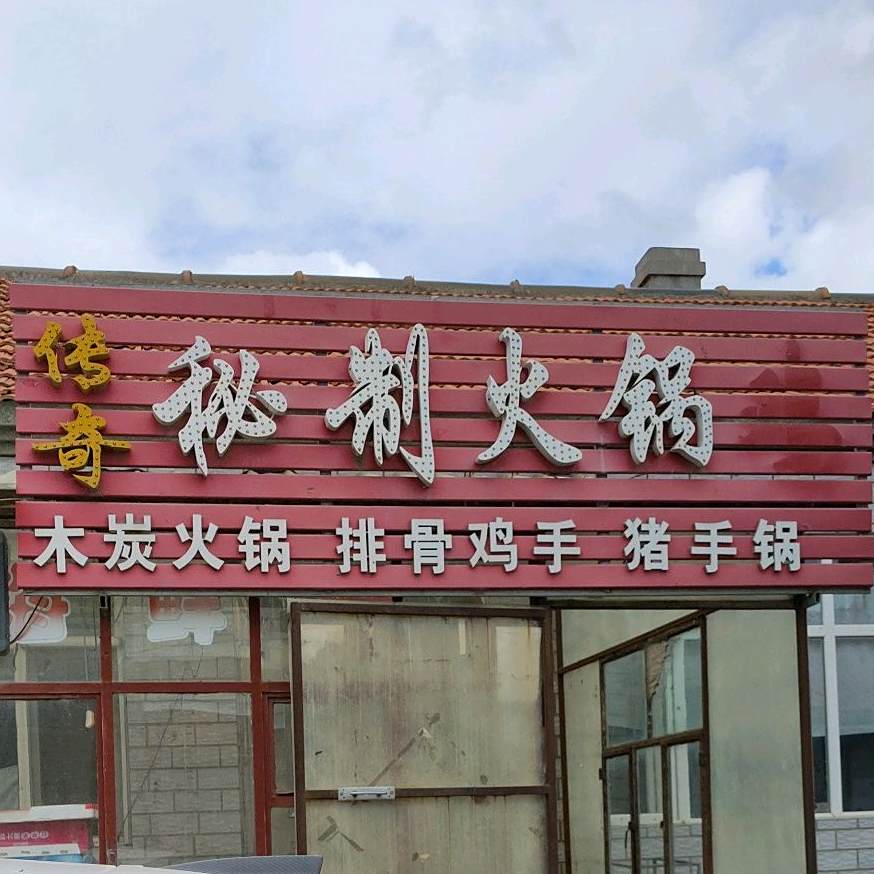 传奇秘制火锅