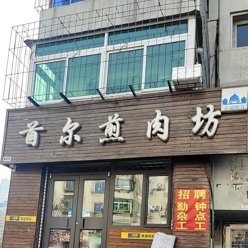 首尔韩式煎肉坊