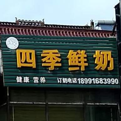 四级鲜奶(长安街店)