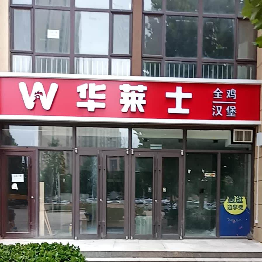 华来士·全鸡汉堡(众美绿都店)